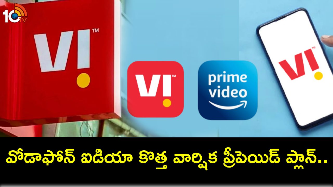 Vi New Year Plan : వోడాఫోన్ ఐడియా కొత్త వార్షిక ప్రీపెయిడ్ ప్లాన్.. ఏడాదంతా ఫ్రీగా అమెజాన్ ప్రైమ్ ఎంజాయ్ చేయొచ్చు! Vi New Year Plan : వోడాఫోన్ ఐడియా కొత్త వార్షిక ప్రీపెయిడ్ ప్లాన్.. ఏడాదంతా ఫ్రీగా అమెజాన్ ప్రైమ్ ఎంజాయ్ చేయొచ్చు!