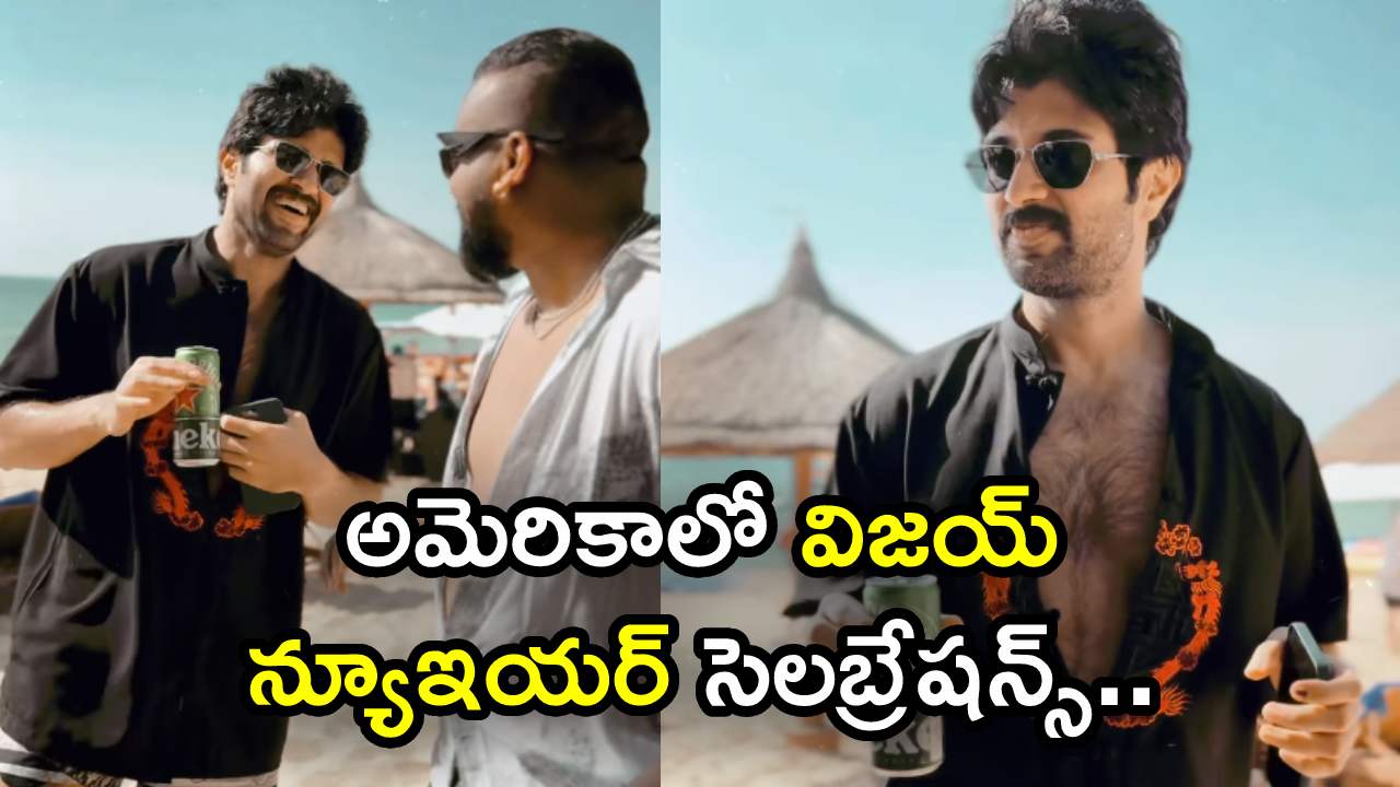 Vijay Deverakonda : అమెరికాలో విజయ్ దేవరకొండ న్యూఇయర్ సెలబ్రేషన్స్..