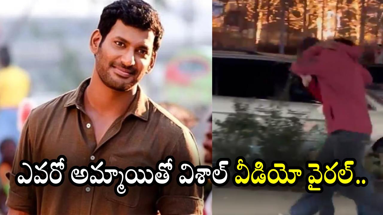 Vishal : న్యూయార్క్ సిటీలో ఎవరో అమ్మాయితో విశాల్ వీడియో వైరల్.. మొహం దాచుకున్న హీరో..! Vishal : న్యూయార్క్ సిటీలో ఎవరో అమ్మాయితో విశాల్ వీడియో వైరల్.. మొహం దాచుకున్న హీరో..!