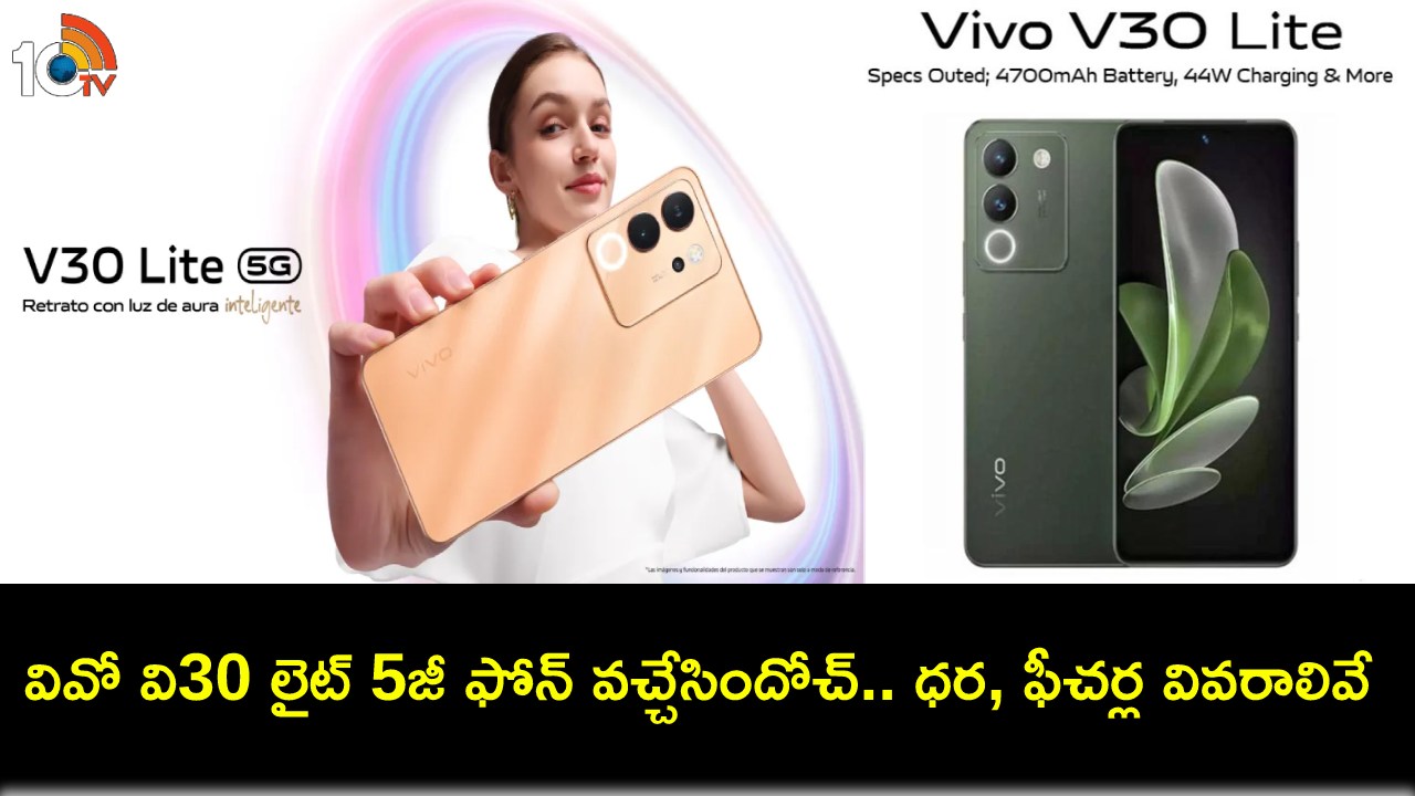 Vivo V30 Lite 5G Launch : ఫాస్ట్ ఛార్జింగ్ సపోర్టుతో వివో నుంచి సరికొత్త 5జీ ఫోన్.. ఫీచర్లు అదుర్స్.. ధర ఎంతంటే? Vivo V30 Lite 5G Launch : ఫాస్ట్ ఛార్జింగ్ సపోర్టుతో వివో నుంచి సరికొత్త 5జీ ఫోన్.. ఫీచర్లు అదుర్స్.. ధర ఎంతంటే?