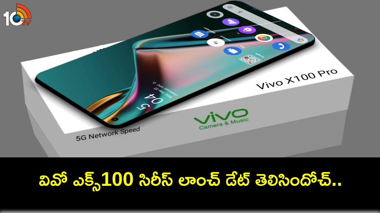 Vivo X100 Series Launch : ఈ నెల 14న వివో ఎక్స్100 సిరీస్ వచ్చేస్తోంది.. ధర ఎంత? ఏయే ఫీచర్లు ఉండొచ్చుంటే? Vivo X100 Series Launch : ఈ నెల 14న వివో ఎక్స్100 సిరీస్ వచ్చేస్తోంది.. ధర ఎంత? ఏయే ఫీచర్లు ఉండొచ్చుంటే?