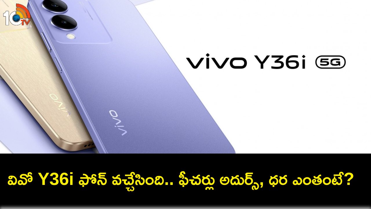 Vivo Y36i Launch : అత్యంత సరసమైన ధరకే వివో Y36i వచ్చేసింది.. ధర, స్పెషిఫికేషన్లు ఇవే..! Vivo Y36i Launch : అత్యంత సరసమైన ధరకే వివో Y36i వచ్చేసింది.. ధర, స్పెషిఫికేషన్లు ఇవే..!