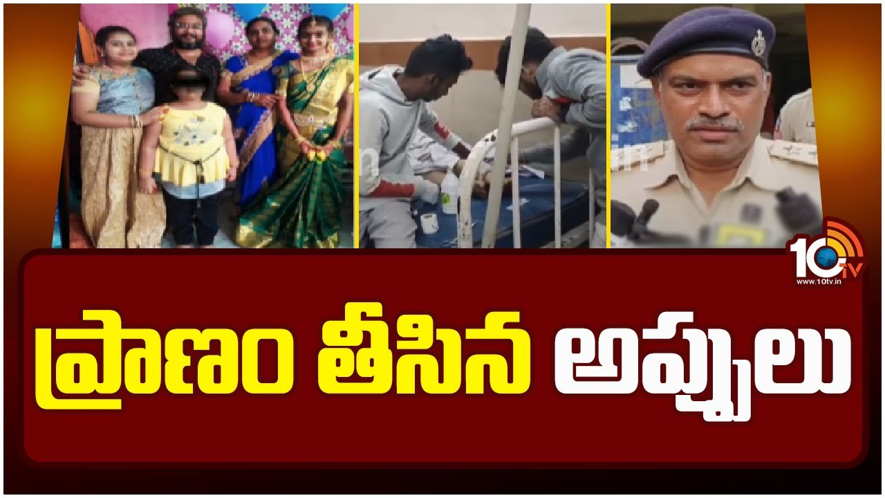 Anakapalle: ఒకే కుటుంబంలో నలుగురి బలవన్మరణం Anakapalle: ఒకే కుటుంబంలో నలుగురి బలవన్మరణం