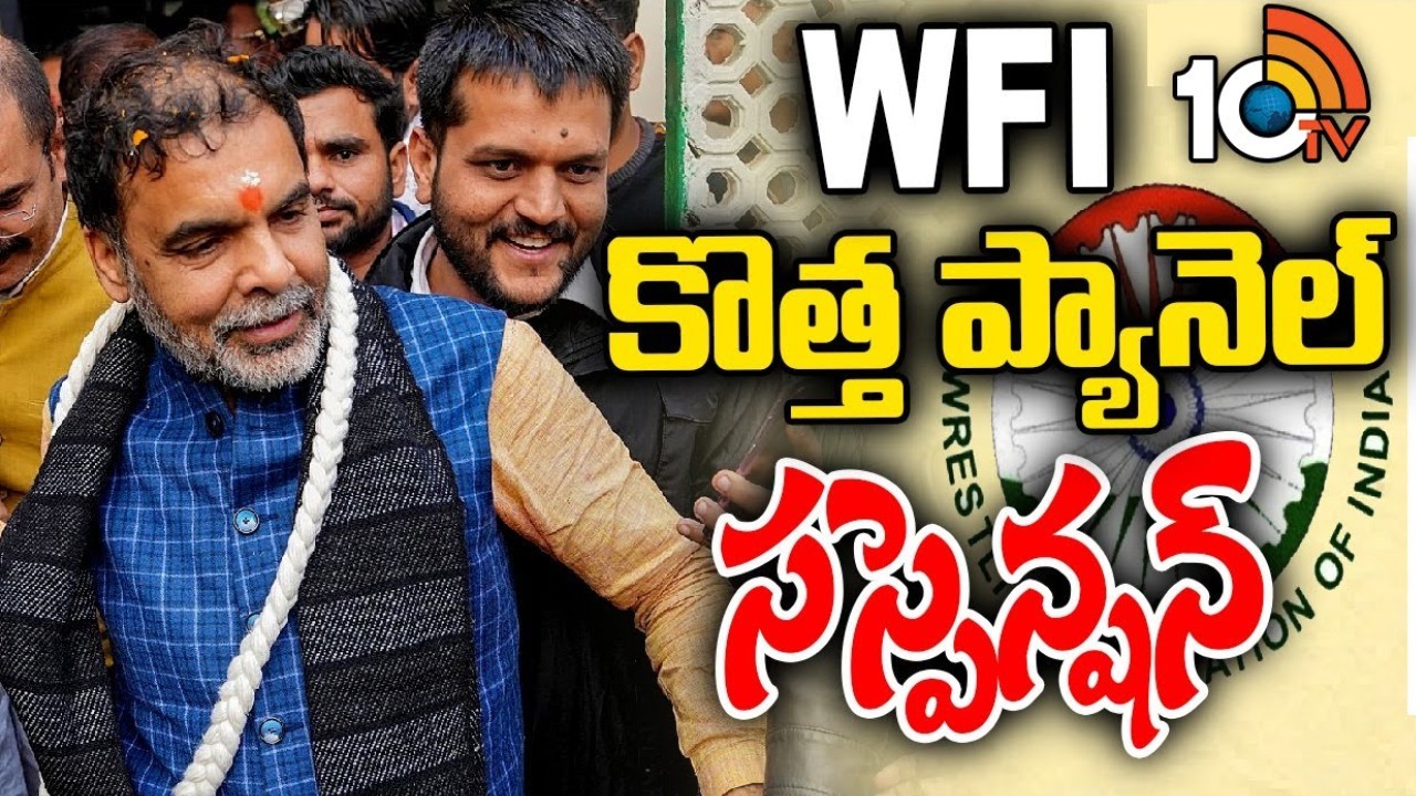 WFI President Suspended: కేంద్ర క్రీడాశాఖ సంచలన నిర్ణయం.. డబ్ల్యూఎఫ్ఐ నూతన ప్యానెల్ రద్దు.. ఎందుకంటే? WFI President Suspended: కేంద్ర క్రీడాశాఖ సంచలన నిర్ణయం.. డబ్ల్యూఎఫ్ఐ నూతన ప్యానెల్ రద్దు.. ఎందుకంటే?