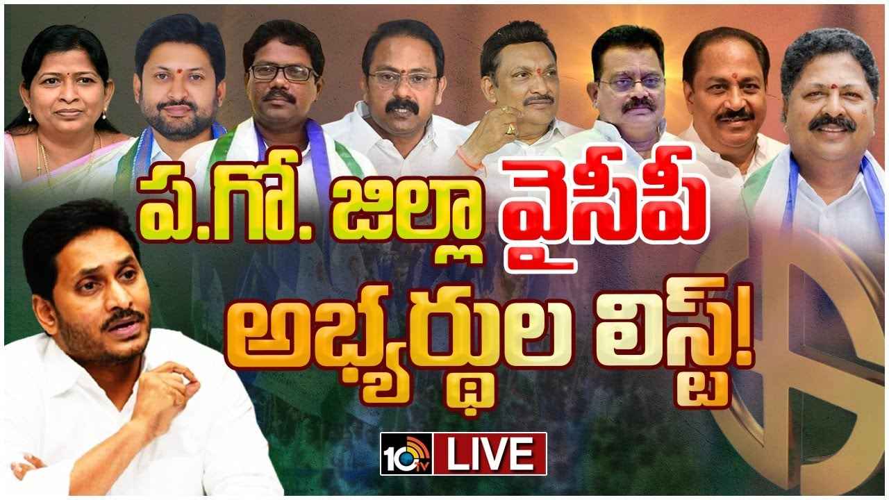 ఆ సిట్టింగ్ ఎమ్మెల్యేకు నో టికెట్..? పశ్చిమ గోదావరి జిల్లా వైసీపీ అభ్యర్థుల జాబితా రెడీ..! ఆ సిట్టింగ్ ఎమ్మెల్యేకు నో టికెట్..? పశ్చిమ గోదావరి జిల్లా వైసీపీ అభ్యర్థుల జాబితా రెడీ..!