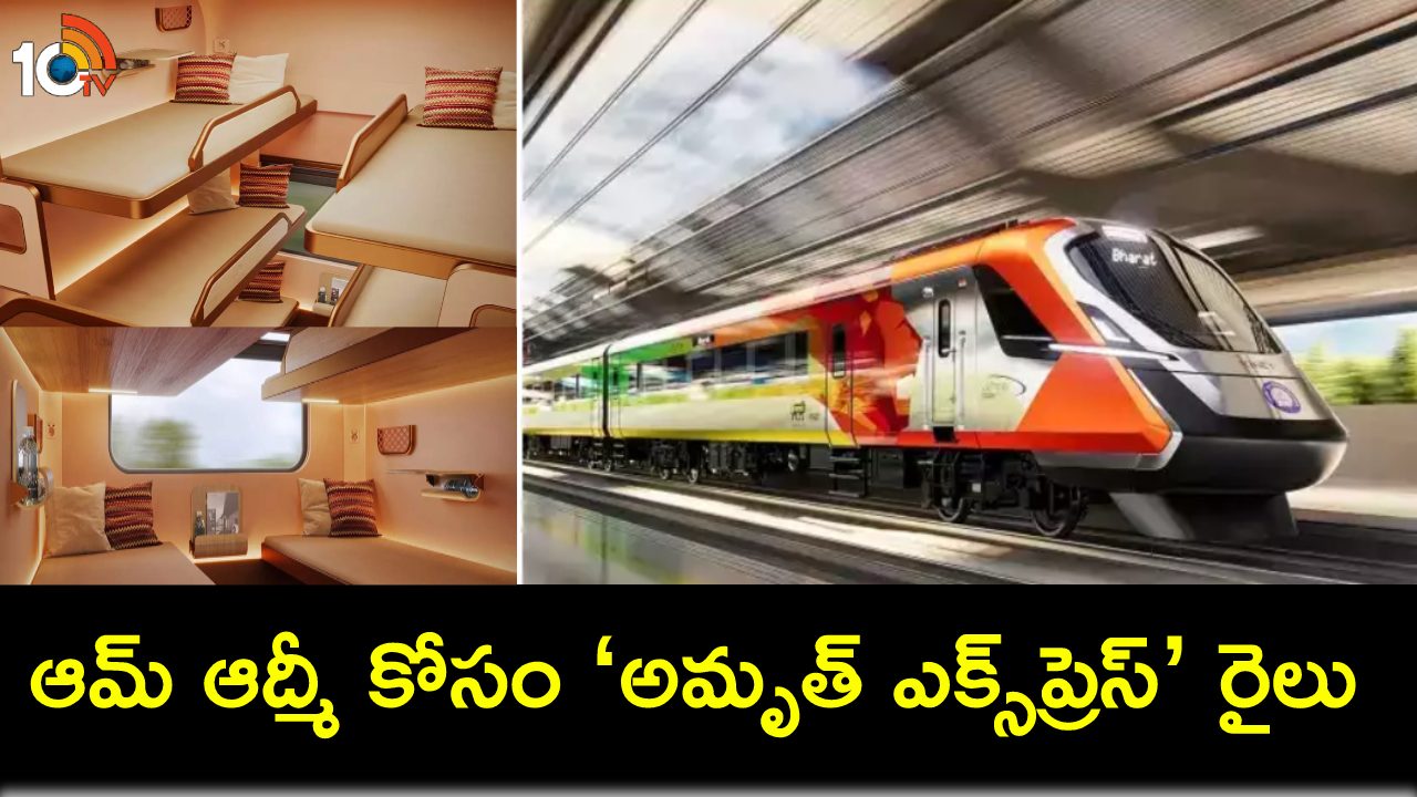 Amrit Bharat Express : సామాన్యుల కోసం ‘అమృత్ ఎక్స్ప్రెస్’ రైలు వస్తోంది.. ఈ కొత్త సూపర్ఫాస్ట్ ఎక్స్ప్రెస్ ప్రత్యేకతలివే..! Amrit Bharat Express : సామాన్యుల కోసం ‘అమృత్ ఎక్స్ప్రెస్’ రైలు వస్తోంది.. ఈ కొత్త సూపర్ఫాస్ట్ ఎక్స్ప్రెస్ ప్రత్యేకతలివే..!