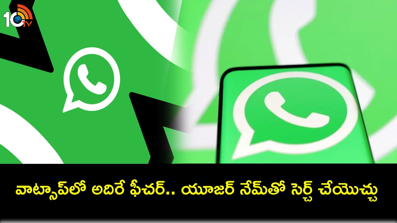 WhatsApp Username Feature : వాట్సాప్లో మరో ఇంట్రెస్టింగ్ ఫీచర్.. ఇకపై యూజర్నేమ్తో సెర్చ్ చేయొచ్చు.. ఇదేలా పనిచేస్తుందంటే? WhatsApp Username Feature : వాట్సాప్లో మరో ఇంట్రెస్టింగ్ ఫీచర్.. ఇకపై యూజర్నేమ్తో సెర్చ్ చేయొచ్చు.. ఇదేలా పనిచేస్తుందంటే?