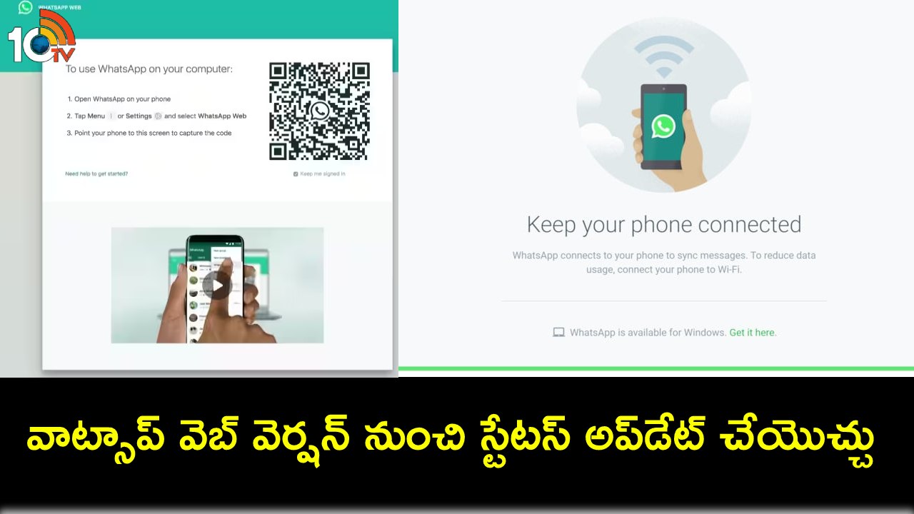 WhatsApp Status Update : వాట్సాప్లో ఇంట్రెస్టింగ్ ఫీచర్ ఇదిగో.. ఇకపై వెబ్ వెర్షన్ ద్వారా స్టేటస్ అప్డేట్ చేసుకోవచ్చు! WhatsApp Status Update : వాట్సాప్లో ఇంట్రెస్టింగ్ ఫీచర్ ఇదిగో.. ఇకపై వెబ్ వెర్షన్ ద్వారా స్టేటస్ అప్డేట్ చేసుకోవచ్చు!