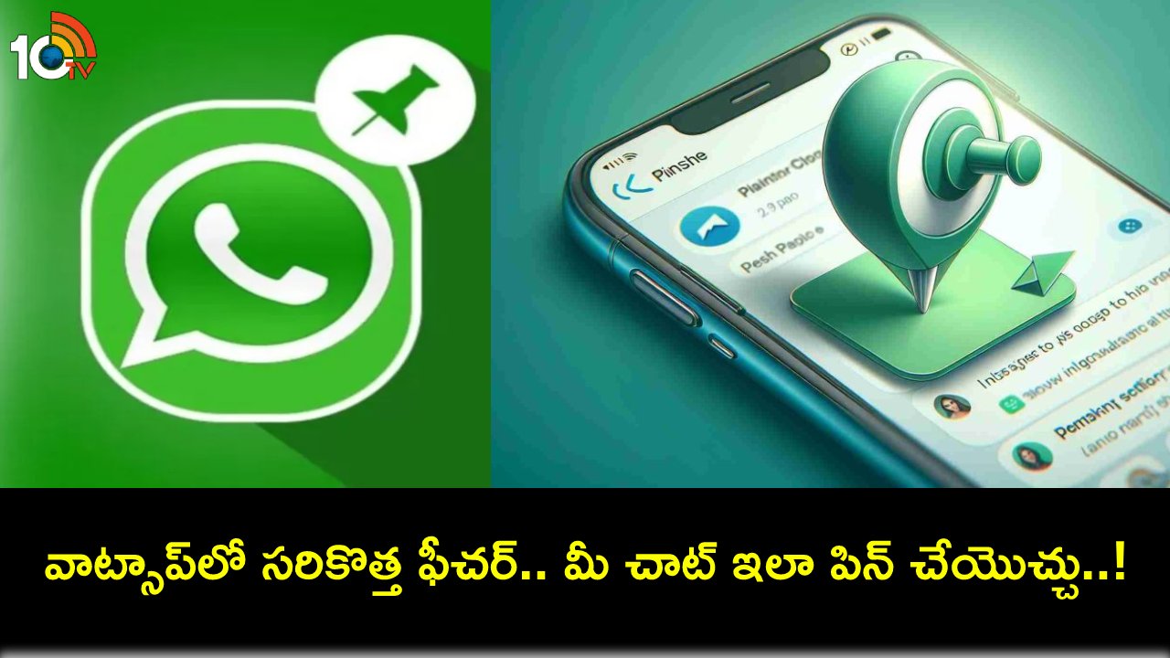 WhatsApp Pin Chat : వాట్సాప్లో కొత్త పిన్ చాట్ ఫీచర్.. ముఖ్యమైన మెసేజ్లను ఈజీగా పిన్ చేసుకోవచ్చు! WhatsApp Pin Chat : వాట్సాప్లో కొత్త పిన్ చాట్ ఫీచర్.. ముఖ్యమైన మెసేజ్లను ఈజీగా పిన్ చేసుకోవచ్చు!