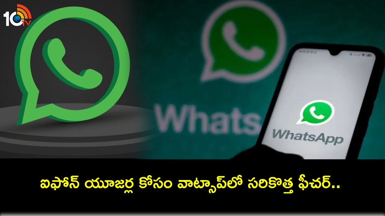 WhatsApp Feature : వాట్సాప్లో మరో కొత్త ఫీచర్.. ఒరిజినల్ క్వాలిటీతో ఫొటోలు, వీడియోలను పంపుకోవచ్చు! WhatsApp Feature : వాట్సాప్లో మరో కొత్త ఫీచర్.. ఒరిజినల్ క్వాలిటీతో ఫొటోలు, వీడియోలను పంపుకోవచ్చు!