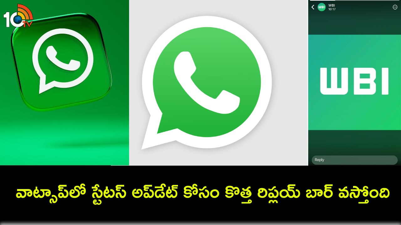 WhatsApp Status Reply Bar : వాట్సాప్లో సరికొత్త ఫీచర్.. స్టేటస్లో కొత్త రిప్లయ్ బార్ చూడొచ్చు..! WhatsApp Status Reply Bar : వాట్సాప్లో సరికొత్త ఫీచర్.. స్టేటస్లో కొత్త రిప్లయ్ బార్ చూడొచ్చు..!