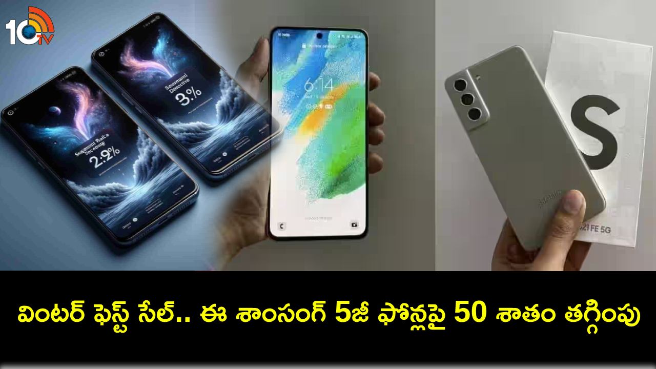 Flipkart Winter Fest : ఫ్లిప్కార్ట్ వింటర్ ఫెస్ట్ సేల్.. ఈ రెండు స్మార్ట్ ఫోన్లపై సగానికి పైగా డిస్కౌంట్.. డోంట్ మిస్! Flipkart Winter Fest : ఫ్లిప్కార్ట్ వింటర్ ఫెస్ట్ సేల్.. ఈ రెండు స్మార్ట్ ఫోన్లపై సగానికి పైగా డిస్కౌంట్.. డోంట్ మిస్!