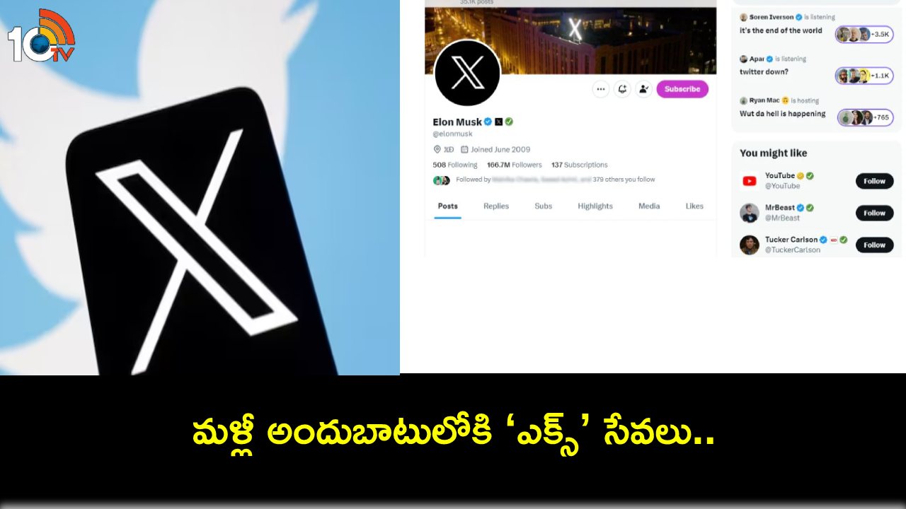 X Services Outage : గంటకు పైగా స్తంభించిన ‘ఎక్స్’ ‘సేవలు.. మాయమైన పోస్టులు.. ఎట్టకేలకు అందుబాటులోకి..! X Services Outage : గంటకు పైగా స్తంభించిన ‘ఎక్స్’ ‘సేవలు.. మాయమైన పోస్టులు.. ఎట్టకేలకు అందుబాటులోకి..!