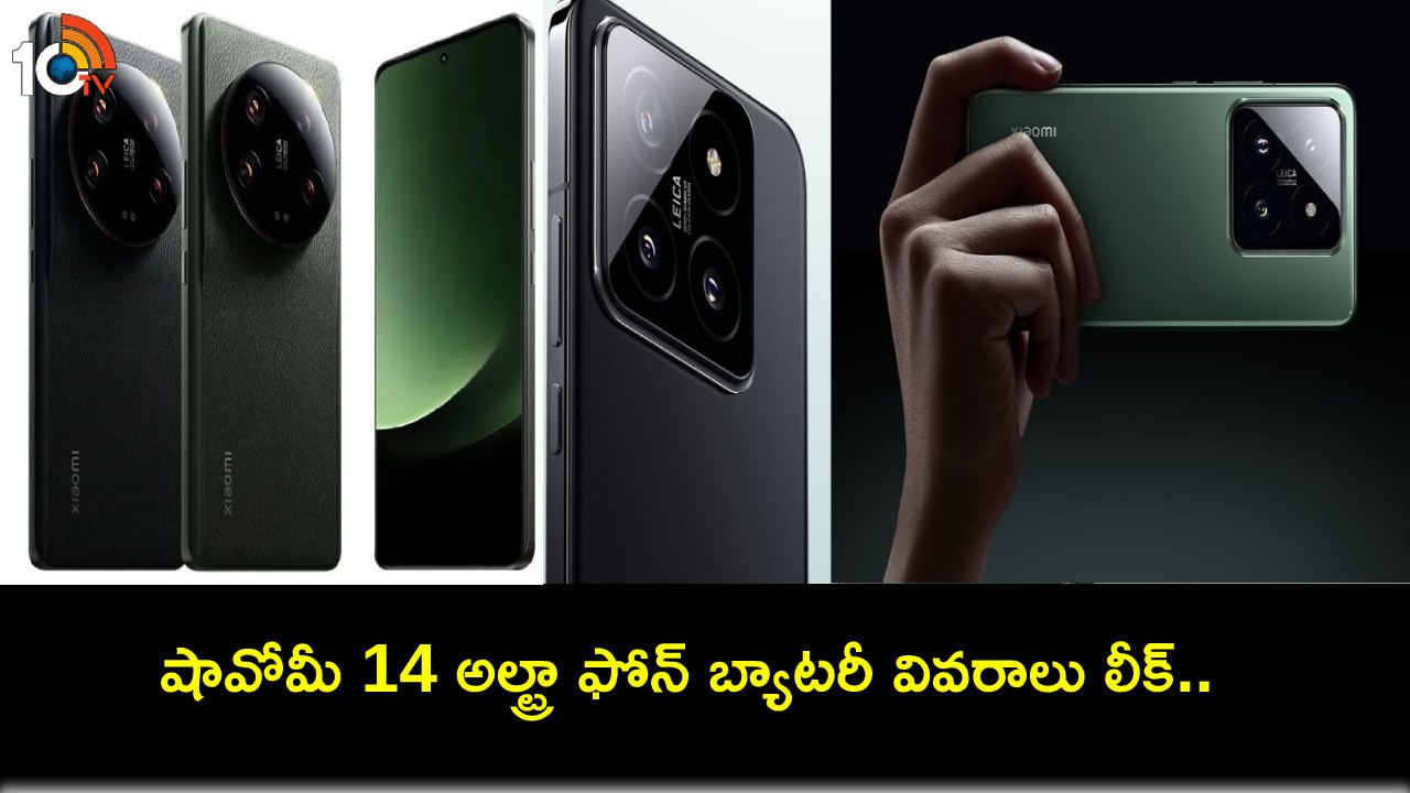 Xiaomi 14 Ultra Battery : షావోమీ 14 అల్ట్రా ఫోన్ వస్తోంది.. లాంచ్కు ముందే బ్యాటరీ వివరాలు లీక్..! Xiaomi 14 Ultra Battery : షావోమీ 14 అల్ట్రా ఫోన్ వస్తోంది.. లాంచ్కు ముందే బ్యాటరీ వివరాలు లీక్..!