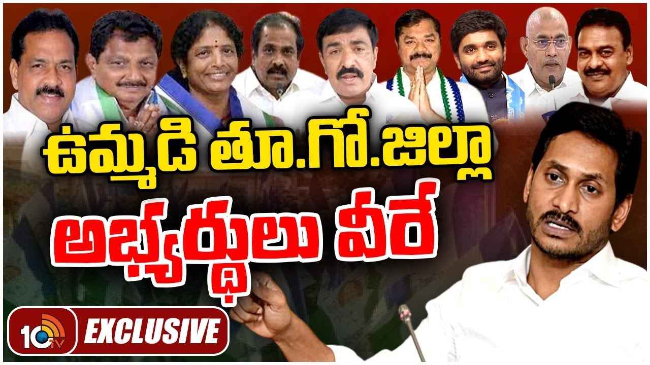 నలుగురు సిట్టింగ్లకు నో టికెట్..! ఉమ్మడి తూర్పుగోదావరి జిల్లా వైసీపీ ఎమ్మెల్యే అభ్యర్థులు ఖరారు..! నలుగురు సిట్టింగ్లకు నో టికెట్..! ఉమ్మడి తూర్పుగోదావరి జిల్లా వైసీపీ ఎమ్మెల్యే అభ్యర్థులు ఖరారు..!
