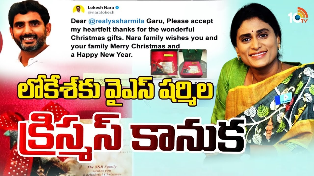 వైఎస్ షర్మిలకు స్పెషల్ థ్యాంక్స్ చెప్పిన లోకేశ్