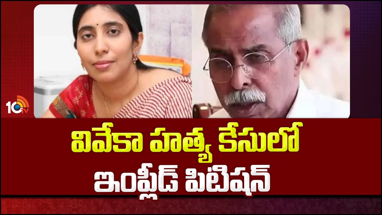 వివేకా హత్య కేసులో ఇంప్లీడ్ పిటిషన్
