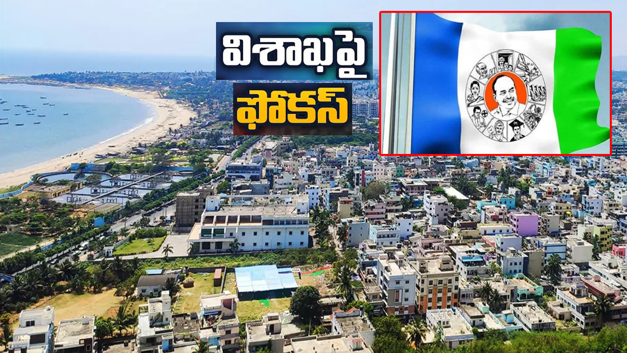 విశాఖపై పట్టుపెంచుకోడానికి వైసీపీ ప్రయత్నం.. వారిని కొనసాగిస్తారా, తప్పిస్తారా? విశాఖపై పట్టుపెంచుకోడానికి వైసీపీ ప్రయత్నం.. వారిని కొనసాగిస్తారా, తప్పిస్తారా?