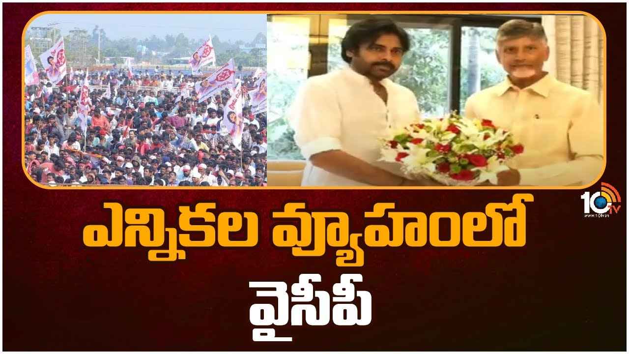 YSRCP : టీడీపీ-జనసేనకు వైసీపీ చెక్..! కాపులను తమవైపు తిప్పుకునేలా వ్యూహం..! YSRCP : టీడీపీ-జనసేనకు వైసీపీ చెక్..! కాపులను తమవైపు తిప్పుకునేలా వ్యూహం..!
