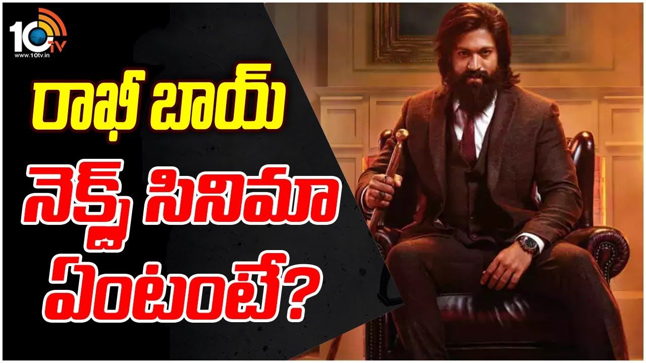 Yash : రాఖీ బాయ్ నెక్స్ట్ సినిమా ఏంటంటే..?