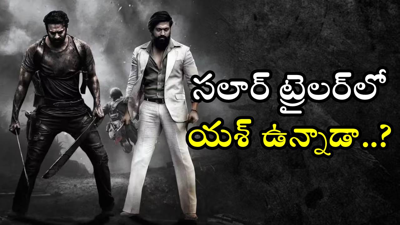 Salaar : సలార్ ట్రైలర్లో యశ్ ఉన్నాడా..? ఆ సీన్ని మీరు గమనించారా..? Salaar : సలార్ ట్రైలర్లో యశ్ ఉన్నాడా..? ఆ సీన్ని మీరు గమనించారా..?