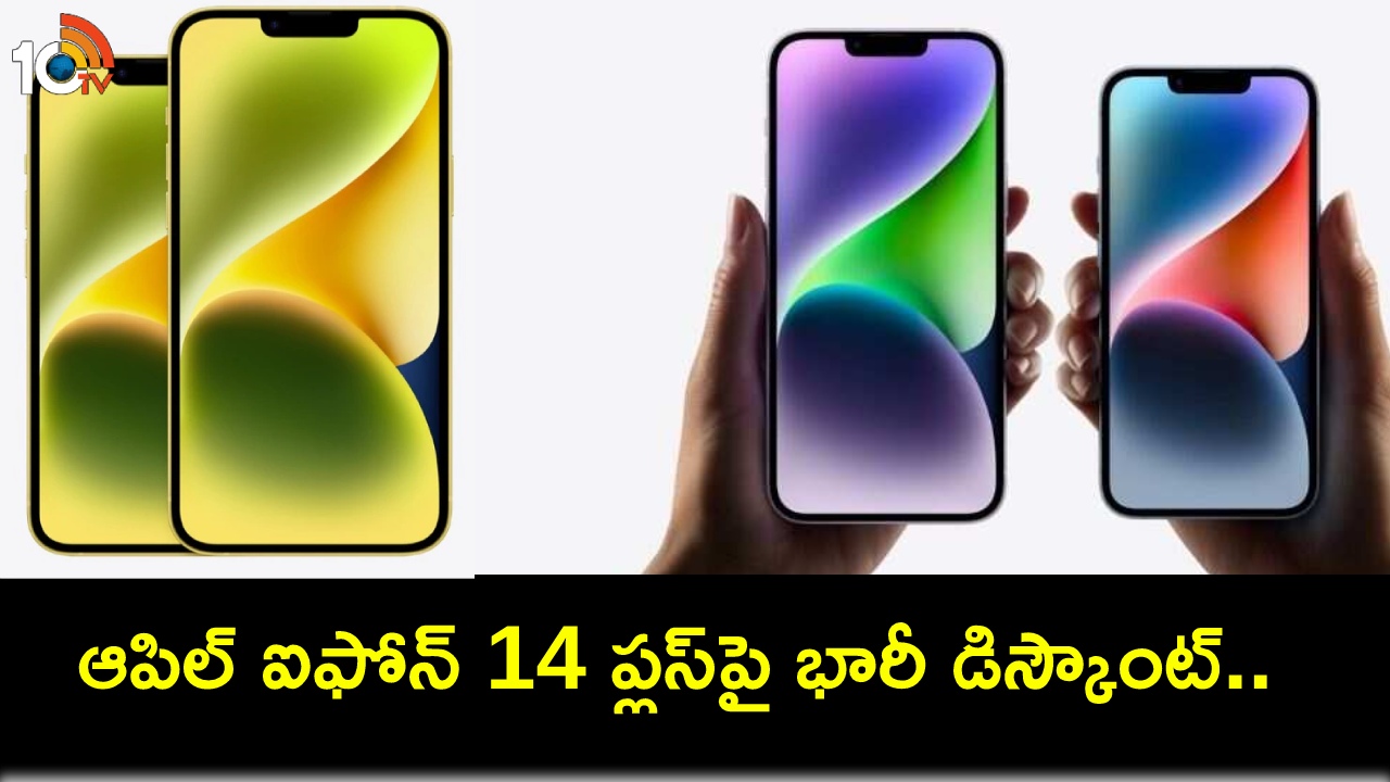 Apple iPhone 14 Plus : రూ. 65వేల కన్నా తక్కువ ధరకే ఆపిల్ ఐఫోన్ 14 ప్లస్ కొనేసుకోండి.. ఈ డీల్ను ఎలా పొందాలంటే? Apple iPhone 14 Plus : రూ. 65వేల కన్నా తక్కువ ధరకే ఆపిల్ ఐఫోన్ 14 ప్లస్ కొనేసుకోండి.. ఈ డీల్ను ఎలా పొందాలంటే?