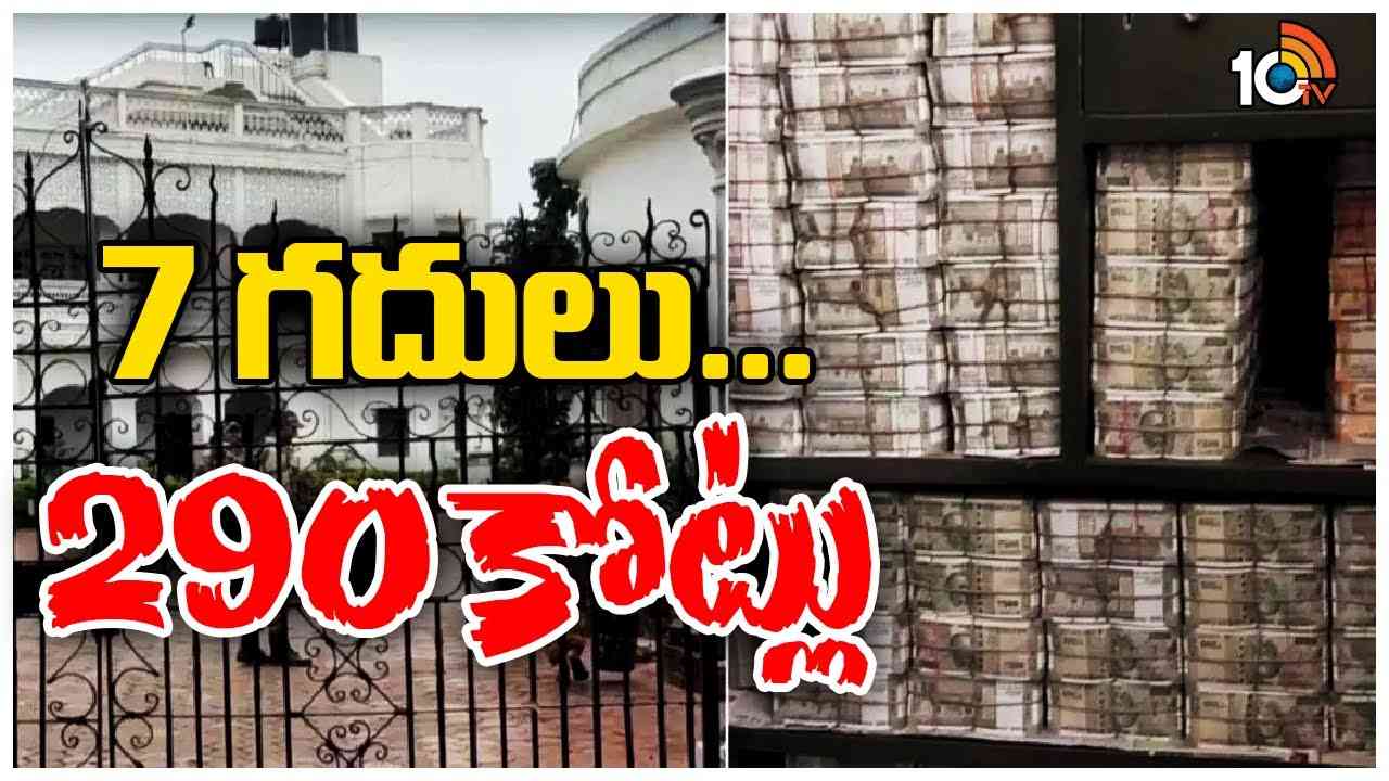 Cash Seized : ఆ గదుల్లో ఎక్కడ చూసినా డబ్బే డబ్బు