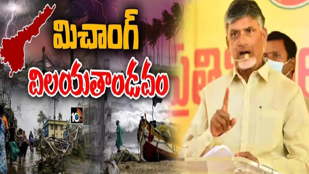 Chandrababu : ప్రజలు కష్టాల్లో ఉంటే ప్రభుత్వం లెక్కలు వేసుకోకూడదు.. తుపాను బాధితుల్ని వెంటనే ఆదుకోవాలి : చంద్రబాబు Chandrababu : ప్రజలు కష్టాల్లో ఉంటే ప్రభుత్వం లెక్కలు వేసుకోకూడదు.. తుపాను బాధితుల్ని వెంటనే ఆదుకోవాలి : చంద్రబాబు