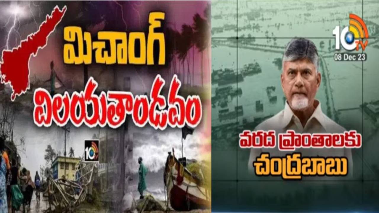 Chandrababu : మిగ్జాగ్ తుపాను బాధిత రైతులకు చంద్రబాబు పరామర్శ .. జిల్లాల్లో పర్యటన Chandrababu : మిగ్జాగ్ తుపాను బాధిత రైతులకు చంద్రబాబు పరామర్శ .. జిల్లాల్లో పర్యటన