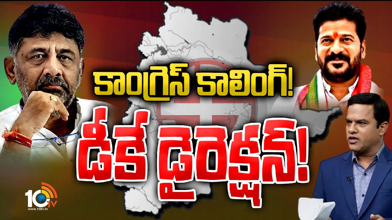 Telangana Polls: కౌంటింగ్కి ముందు వ్యూహం మార్చిన కాంగ్రెస్ అధిష్టానం Telangana Polls: కౌంటింగ్కి ముందు వ్యూహం మార్చిన కాంగ్రెస్ అధిష్టానం