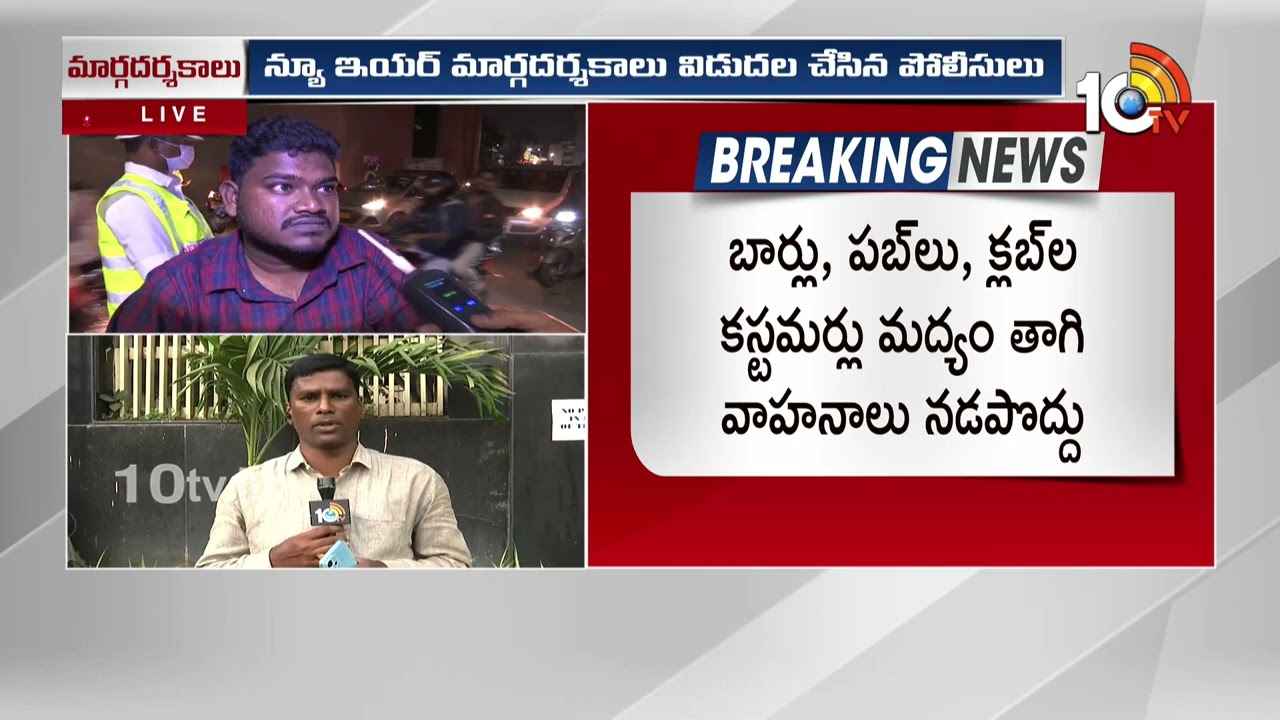 New Year Celebrations : ఫ్లైఓవర్లు మూసివేత, ఔటర్ రింగ్ రోడ్పై ఆంక్షలు.. న్యూఇయర్ వేడుకలకు పోలీసుల ఆంక్షలు New Year Celebrations : ఫ్లైఓవర్లు మూసివేత, ఔటర్ రింగ్ రోడ్పై ఆంక్షలు.. న్యూఇయర్ వేడుకలకు పోలీసుల ఆంక్షలు