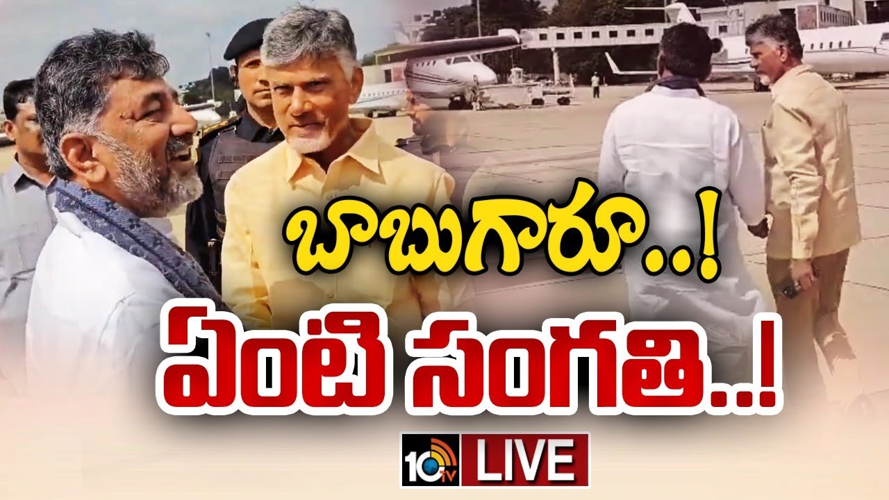 చంద్రబాబుతో కర్ణాటక ఉప ముఖ్యమంత్రి ముచ్చట్లు