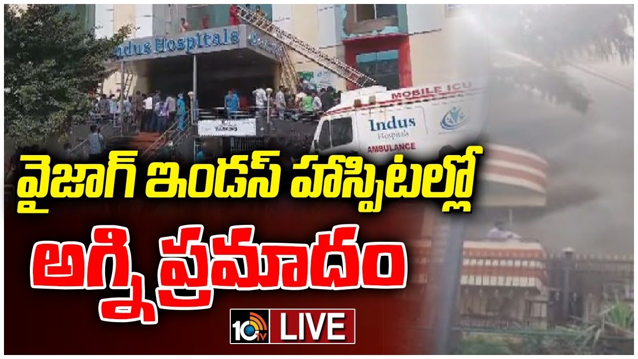 Vizag Fire Accident: ఇండస్ హాస్పిటల్ లో అగ్ని ప్రమాదం