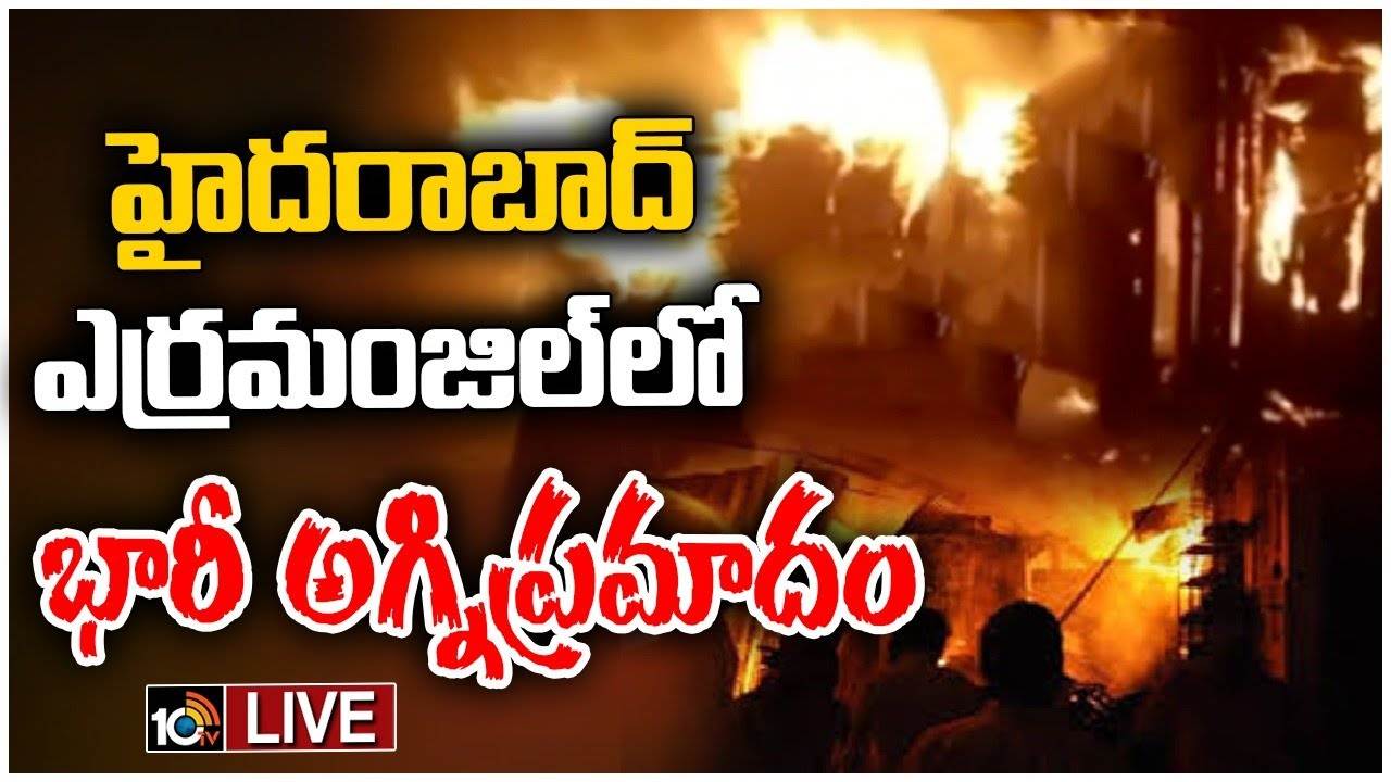 Fire Breaks Out : హైదరాబాద్లో అగ్నిప్రమాదం.. మంటల్లో చిక్కుకున్న ఆరుగురిని రక్షించిన కానిస్టేబుల్ Fire Breaks Out : హైదరాబాద్లో అగ్నిప్రమాదం.. మంటల్లో చిక్కుకున్న ఆరుగురిని రక్షించిన కానిస్టేబుల్