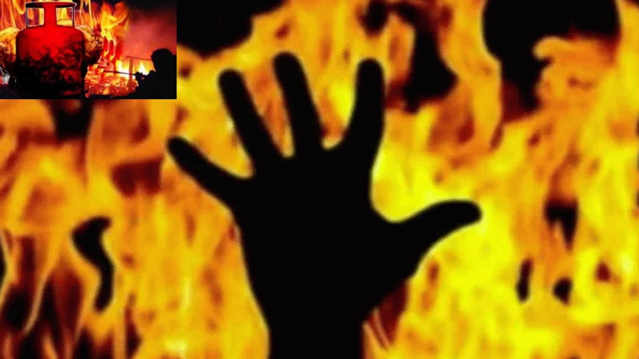 Fire Accident : ఇంట్లో గ్యాస్ సిలిండర్ పేలి మహిళ సజీవ దహనం Fire Accident : ఇంట్లో గ్యాస్ సిలిండర్ పేలి మహిళ సజీవ దహనం