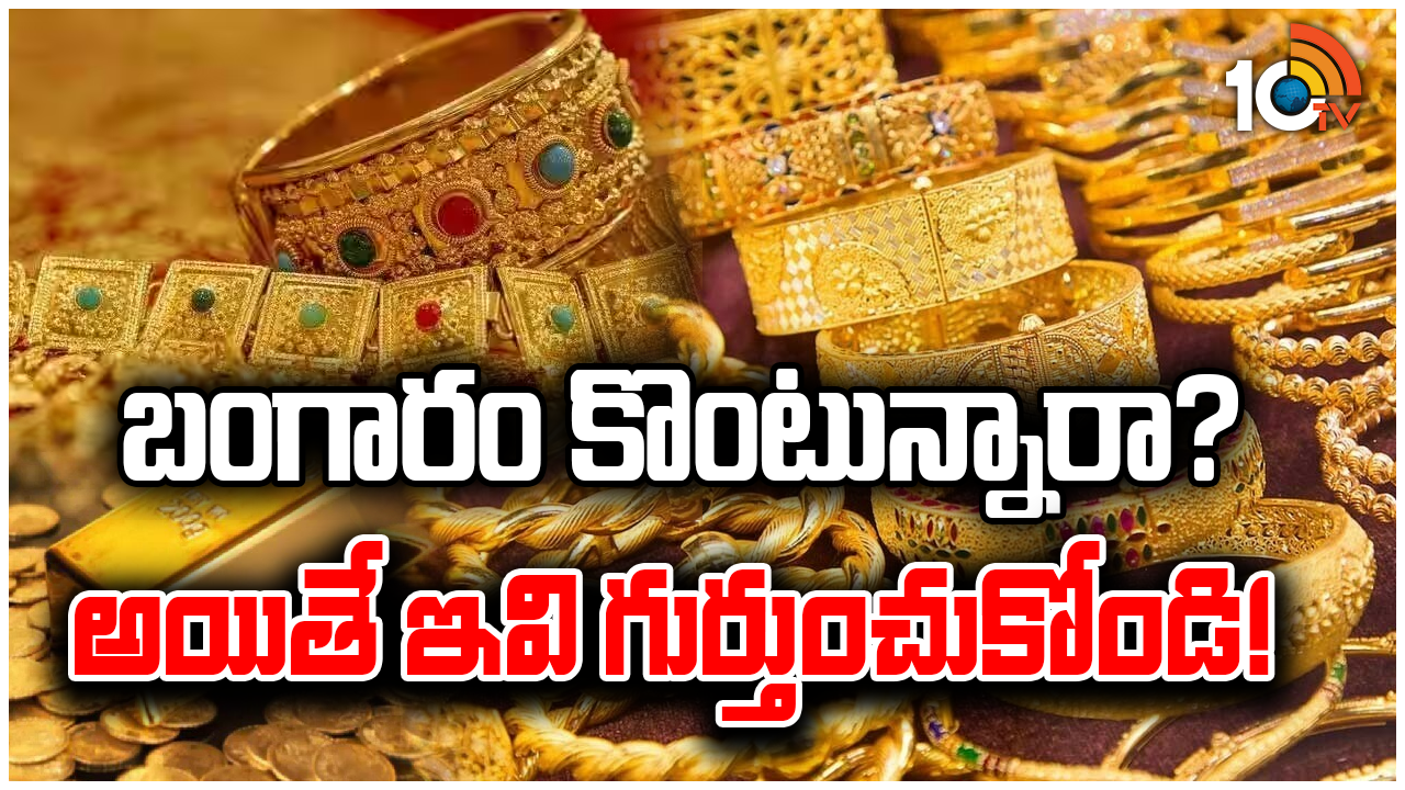 బంగారం కొంటున్నారా? మోసపోకుండా ఉండేందుకు తీసుకోవాల్సిన జాగ్రత్తలు ఇవే.. బంగారం కొంటున్నారా? మోసపోకుండా ఉండేందుకు తీసుకోవాల్సిన జాగ్రత్తలు ఇవే..