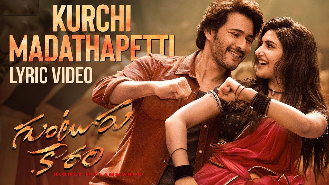 Guntur Kaaram Song : గుంటూరు కారం ‘కుర్చీ మడతపెట్టి..’ ఫుల్ సాంగ్ వచ్చేసింది.. మాస్ స్టెప్పులు మాములుగా లేవుగా.. Guntur Kaaram Song : గుంటూరు కారం ‘కుర్చీ మడతపెట్టి..’ ఫుల్ సాంగ్ వచ్చేసింది.. మాస్ స్టెప్పులు మాములుగా లేవుగా..