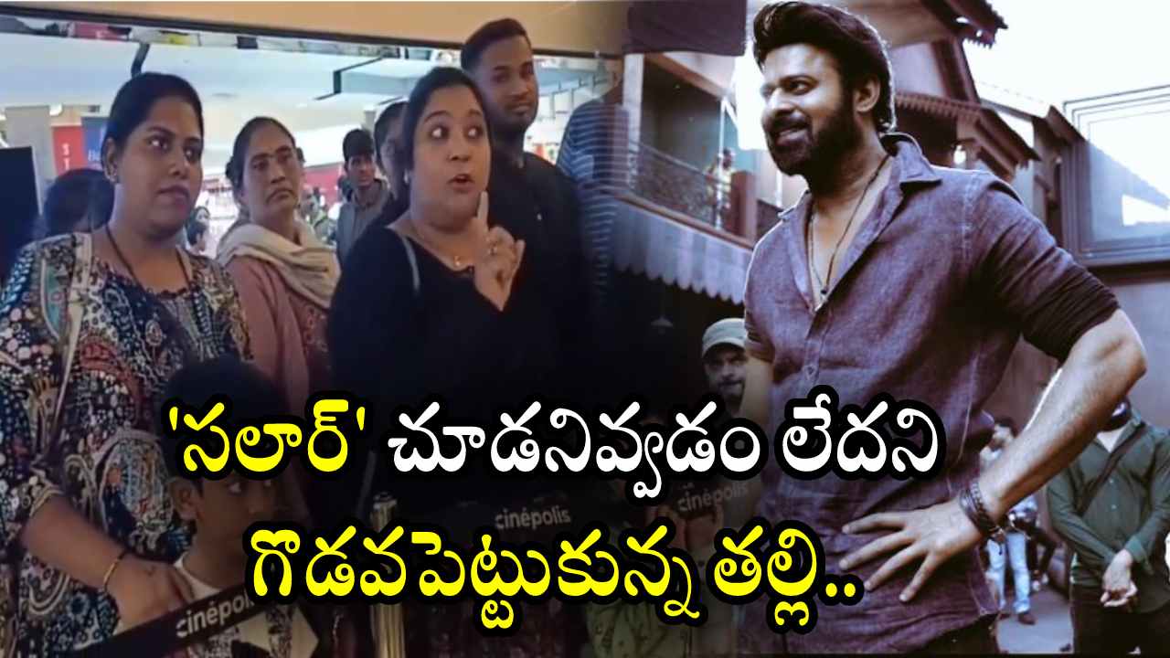 Salaar : తన పిల్లలని ‘సలార్’ చూడనివ్వడం లేదని.. థియేటర్ యాజమాన్యంతో గొడవపెట్టుకున్న తల్లి.. Salaar : తన పిల్లలని ‘సలార్’ చూడనివ్వడం లేదని.. థియేటర్ యాజమాన్యంతో గొడవపెట్టుకున్న తల్లి..