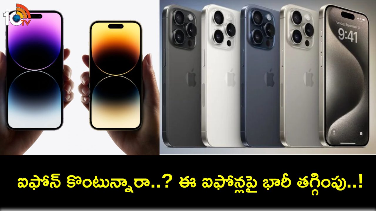 Apple iPhones Discount : ఆపిల్ ఐఫోన్లపై భారీ డిస్కౌంట్లు.. ఇదే బెస్ట్ టైమ్.. ఈ డీల్ అసలు మిస్ చేసుకోవద్దు! Apple iPhones Discount : ఆపిల్ ఐఫోన్లపై భారీ డిస్కౌంట్లు.. ఇదే బెస్ట్ టైమ్.. ఈ డీల్ అసలు మిస్ చేసుకోవద్దు!