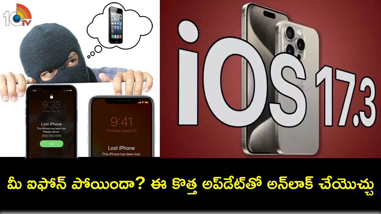 Apple iPhone Lost : మీ ఆపిల్ ఐఫోన్ పోగొట్టుకున్నారా? రాబోయే ఈ కొత్త అప్డేట్తో దొంగిలించిన డివైజ్ ఎవరూ అన్లాక్ చేయలేరు..! Apple iPhone Lost : మీ ఆపిల్ ఐఫోన్ పోగొట్టుకున్నారా? రాబోయే ఈ కొత్త అప్డేట్తో దొంగిలించిన డివైజ్ ఎవరూ అన్లాక్ చేయలేరు..!