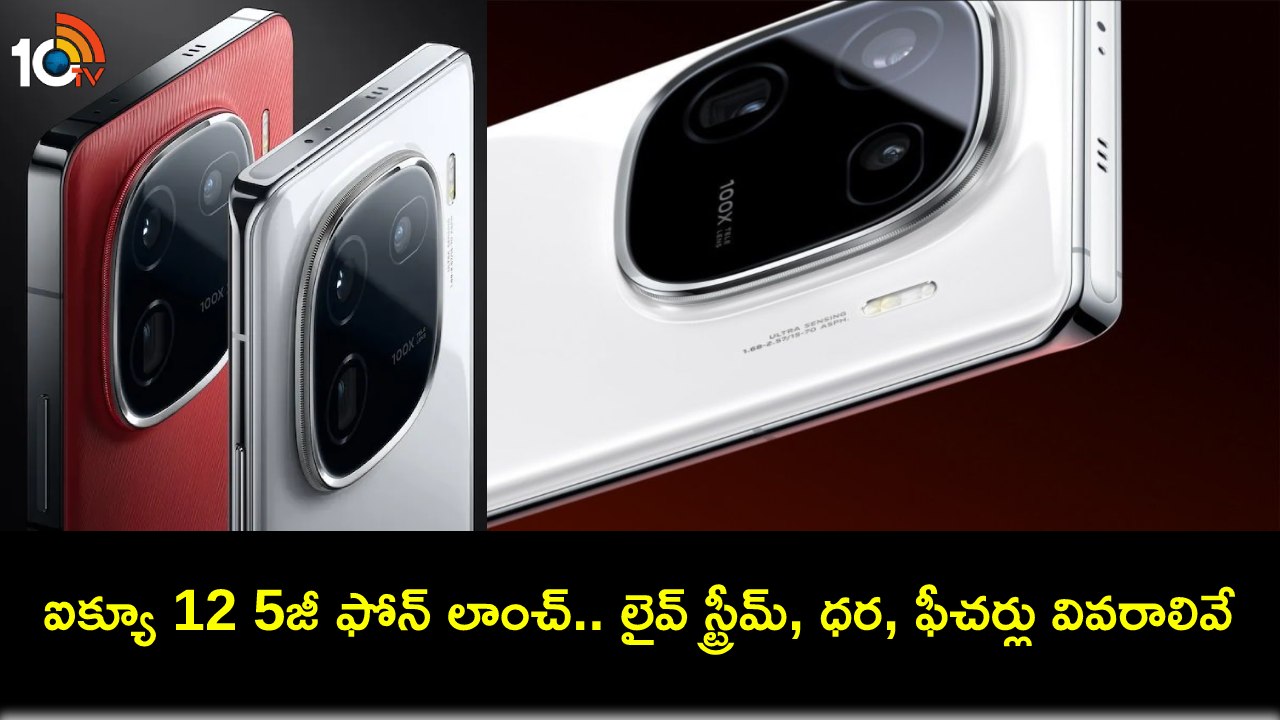 iQoo 12 5G Launch : అద్భుతమైన ఫీచర్లతో ఐక్యూ 12 5జీ ఫోన్ వచ్చేస్తోంది.. భారత్లో ఈరోజే లాంచ్.. లైవ్ స్ట్రీమ్ ఇలా చూడొచ్చు..! iQoo 12 5G Launch : అద్భుతమైన ఫీచర్లతో ఐక్యూ 12 5జీ ఫోన్ వచ్చేస్తోంది.. భారత్లో ఈరోజే లాంచ్.. లైవ్ స్ట్రీమ్ ఇలా చూడొచ్చు..!