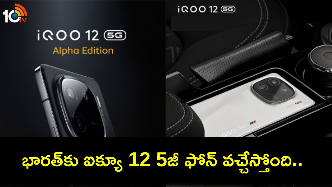 iQoo 12 5G Price Leak : ఈ నెల 12నే భారత్కు ఐక్యూ 12 5జీ ఫోన్.. లాంచ్కు ముందే ధర లీక్, ప్రీ-బుకింగ్ ఓపెన్.. iQoo 12 5G Price Leak : ఈ నెల 12నే భారత్కు ఐక్యూ 12 5జీ ఫోన్.. లాంచ్కు ముందే ధర లీక్, ప్రీ-బుకింగ్ ఓపెన్..