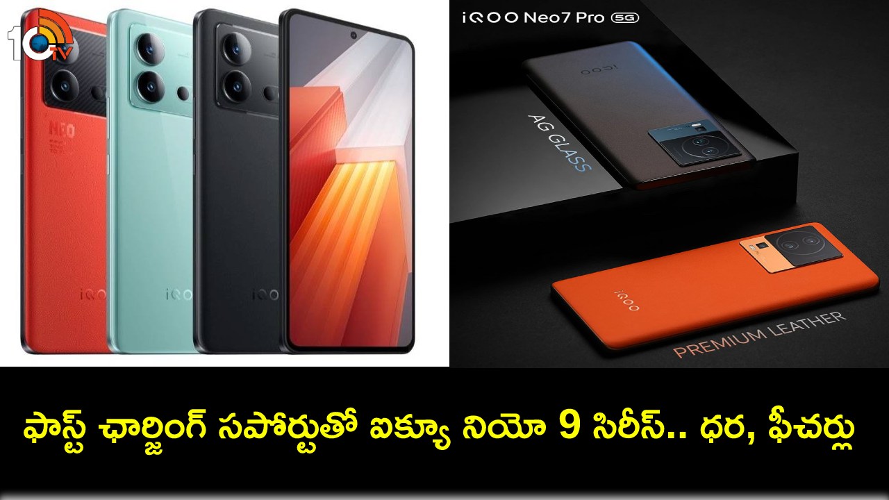 iQoo Neo 9 and Pro Series Launch : అద్భుతమైన కెమెరాలతో ఐక్యూ నియో 9 సిరీస్ వచ్చేసింది.. ధర, ఫీచర్ల వివరాలివే! iQoo Neo 9 and Pro Series Launch : అద్భుతమైన కెమెరాలతో ఐక్యూ నియో 9 సిరీస్ వచ్చేసింది.. ధర, ఫీచర్ల వివరాలివే!