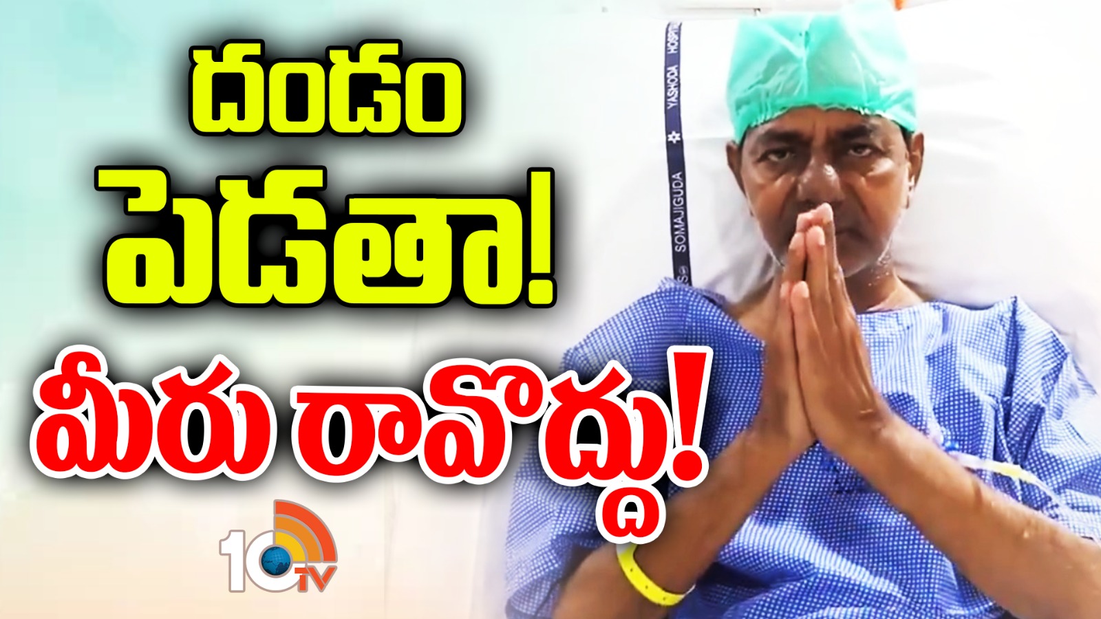 KCR : నన్ను చూసేందుకు ఎవ్వరు ఆస్పత్రికి రావద్దు : కేసీఆర్ విజ్ఞప్తి KCR : నన్ను చూసేందుకు ఎవ్వరు ఆస్పత్రికి రావద్దు : కేసీఆర్ విజ్ఞప్తి