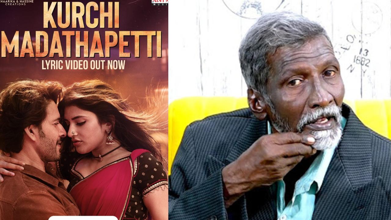 Kurchi Madathapetti : మహేష్ ‘కుర్చీ మడతపెట్టి..’ సాంగ్పై.. కుర్చీ తాత ఏమన్నాడంటే? Kurchi Madathapetti : మహేష్ ‘కుర్చీ మడతపెట్టి..’ సాంగ్పై.. కుర్చీ తాత ఏమన్నాడంటే?