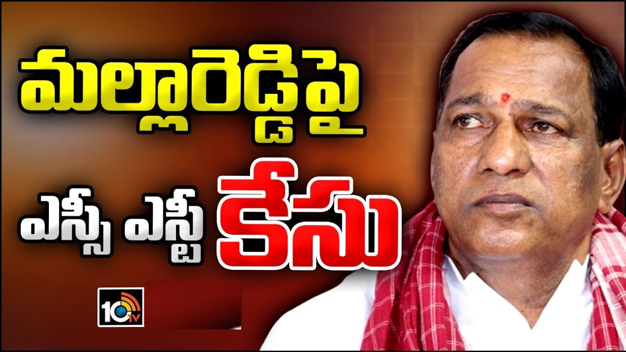 Mallareddy : గిరిజనుల భూములు కబ్జా చేశారంటూ మాజీ మంత్రి మల్లారెడ్డిపై కేసు నమోదు Mallareddy : గిరిజనుల భూములు కబ్జా చేశారంటూ మాజీ మంత్రి మల్లారెడ్డిపై కేసు నమోదు