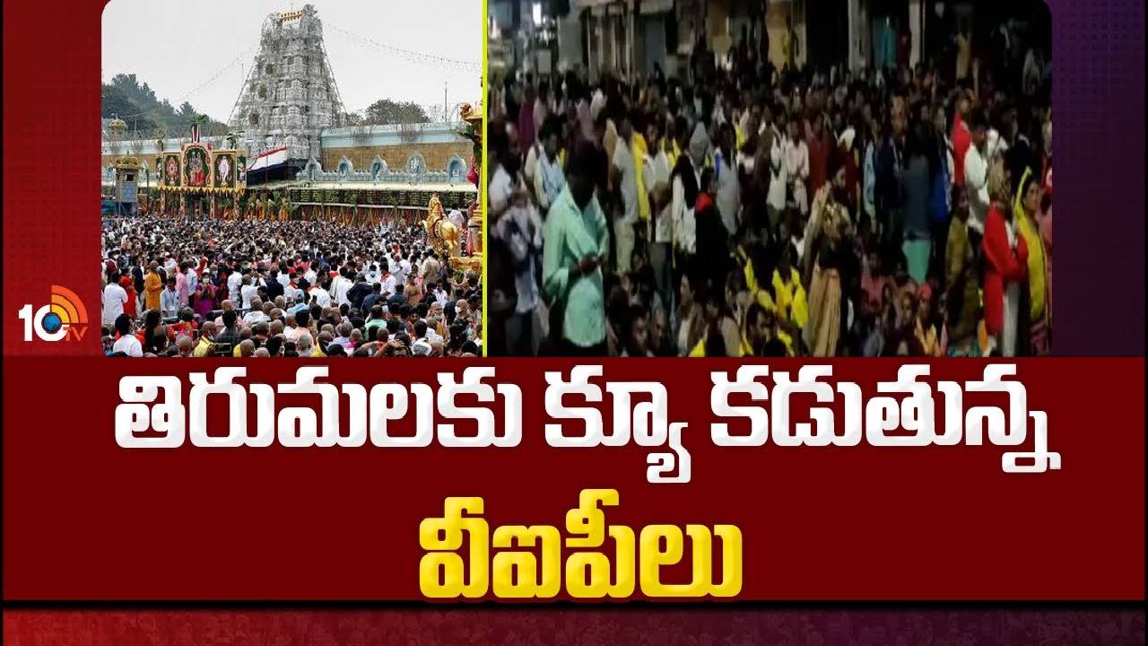 VIPs Visit Tirumala : వసతి గదుల కోసం టీటీడీ అధికారులపై ఒత్తిడి