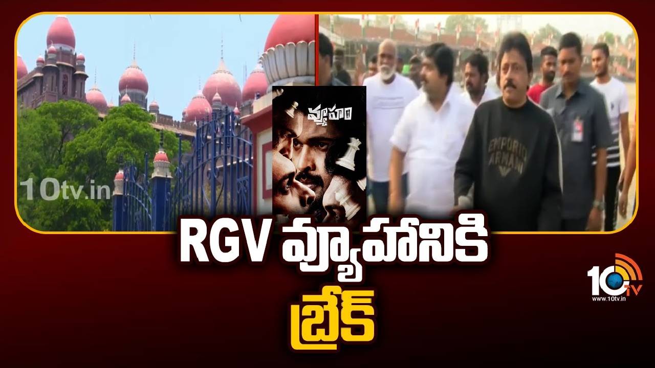 Break For RGV Vyooham Movie Release : ఎక్కడా విడుదల చేయొద్దని కోర్టు ఆదేశం
