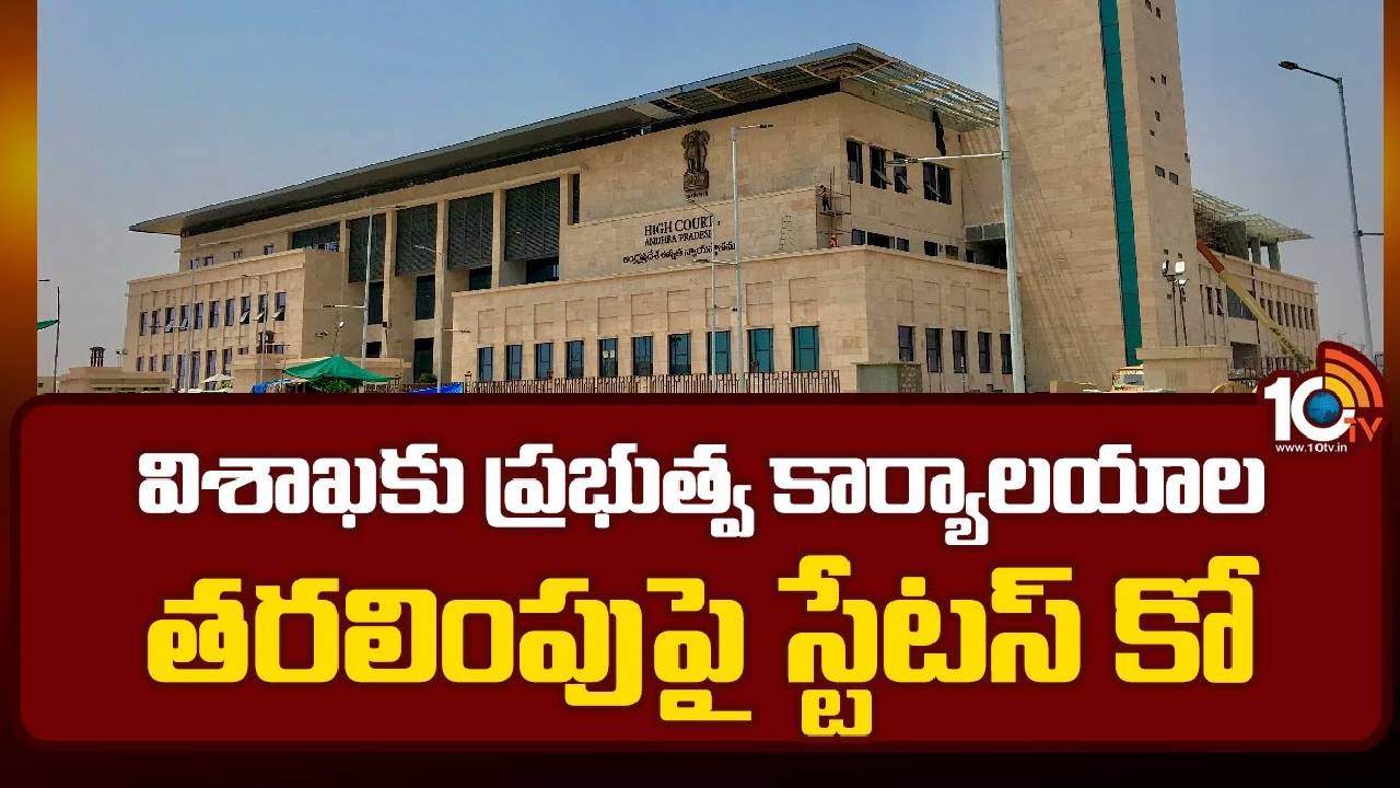 Vizag Govt Buildings Stay : త్రిసభ్య ధర్మాసనానికి బదిలీ చేస్తూ హైకోర్టు ఉత్తర్వులు