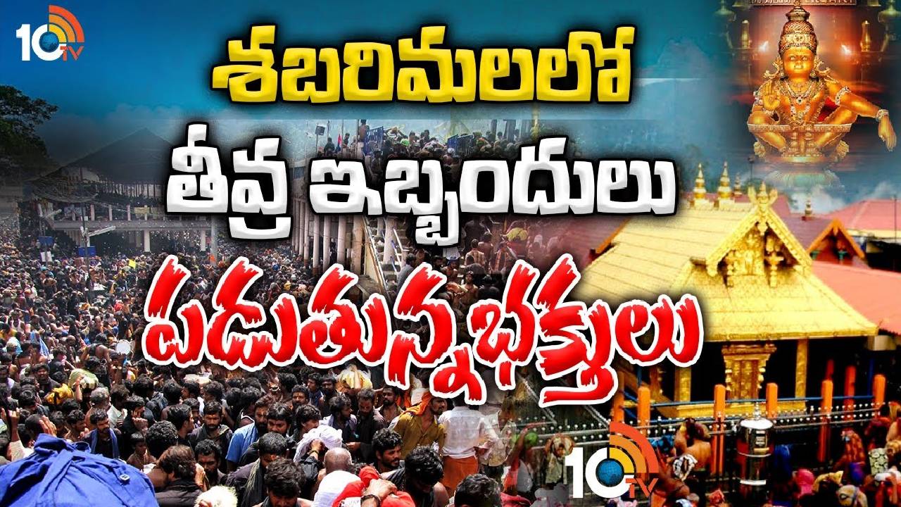 Sabarimala Temple : అయ్యప్పస్వామి దర్శనానికి పోటెత్తిన భక్తులు